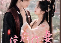 【侯府作妻】83集精彩短剧在线速看