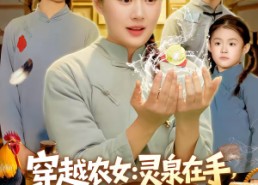 【穿越农女灵泉在手饥荒不愁】79集短剧全集在线播放无广告