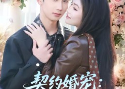 【契约婚宠：总裁老婆太会撩】82集短剧全集在线免费瞧