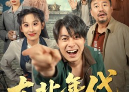 【东北年代之我的大腰子】100集免费短剧在线全集观赏