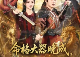 【命格大器晚成，可我是天才】77集短剧免费全集赏映