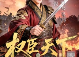 【权臣天下】81集短剧全集在线免费播