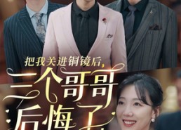 【把我关进铜镜后，三个哥哥后悔了】57集短剧全集免费观览