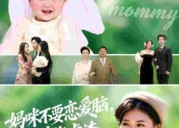 【妈咪不要恋爱脑宝宝带您虐渣】56集短剧在线畅享全集观看