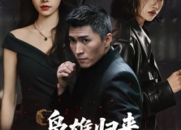 【枭雄归来，龙头位置我来坐】70集短剧免费在线全集赏播