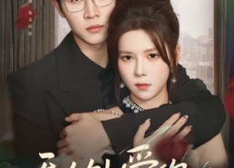 【无人处爱你】85集短剧全集免费在线高清赏