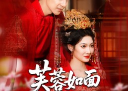 【芙蓉如面春风寒】60集免费短剧全集观享