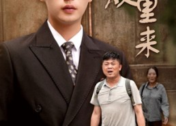 【他从山里来】40集精彩短剧免费观影看