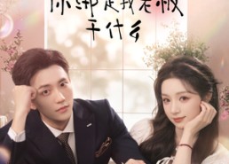 【养宠系统，你绑定我老板干什么】80集在线免费短剧全集观赏