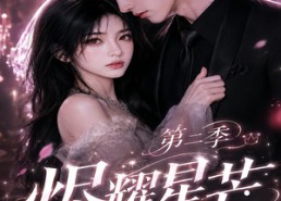 【烬耀星芒，谢总的掌心宠第二季】57集短剧在线免费观览