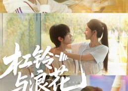 【杠铃与浪花】73集高清短剧免费在线看全集