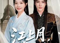 【江上月掌中枝】80集全集短剧在线免费赏