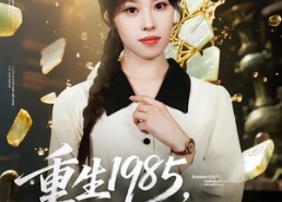 【重生1985，我复刻了金缕玉衣】72集短剧免费全集速看