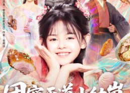 【团宠天道小幼崽，超厉害】80集高清短剧在线免费观看