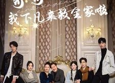 【哥哥们开门我下凡来救全家啦】77集在线免费短剧全集看