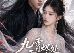 【九霄烬处雪逢君上部】39集短剧完整版免费赏看