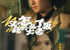 【又怎么了我的大老板】70集全集短剧免费在线观