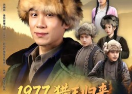 【1977猎王归来，娶定知青俏佳人】80集短剧全集免费在线赏