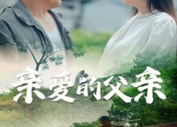 【亲爱的父亲】71集短剧免费全集在线观映