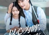 【以心为眸，以爱为声&何处闻衷声】60集短剧免费无删减全集观