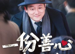 【一份善心值万金】50集短剧免费在线看完整版