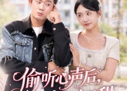 【偷听心声后，老婆又凶又甜】74集短剧免费高清观看