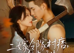 【二嫁邻家村痞，有点甜】71集短剧免费在线追剧