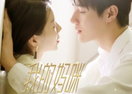 【我的妈咪是大佬】92集短剧免费在线看全集