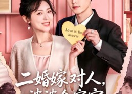 【二婚嫁对人，婆婆全家宠】59集短剧全集免费在线观看