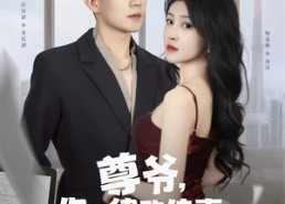 【尊爷你的律政娇妻不好惹】81集免费短剧全集速览