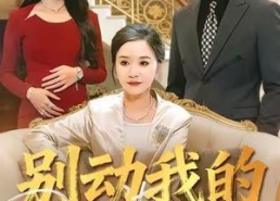 【别动我的好儿媳】83集短剧免费在线全集观