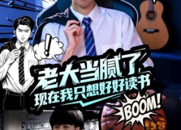 【老大当腻了现在我只想好好读书】61集短剧全集免费在线速看