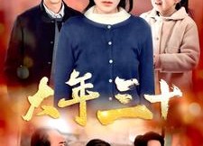 【大年三十】34集短剧免费全集随心看