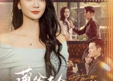 【薄爷夫人她称霸全球】100集短剧资源免费在线赏