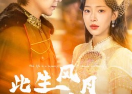 【此生风月似锦】61集短剧全集畅享在线播放