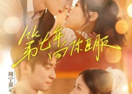【第七年向你臣服】70集短剧免费高清在线看