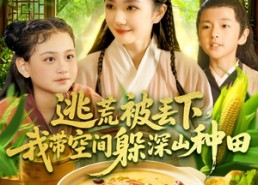 【逃荒被丢下我带空间躲深山种田】96集短剧免费高清在线看