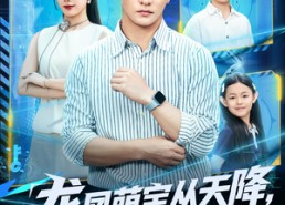 【龙凤萌宝从天降，特工爹地追着宠】75集免费短剧在线全集观