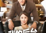 【我的后台是老妈】63集短剧在线免费全集观