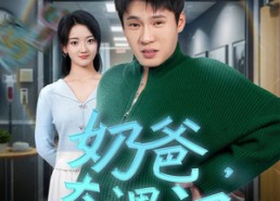 【奶爸奇遇记】60集短剧免费在线完整观看