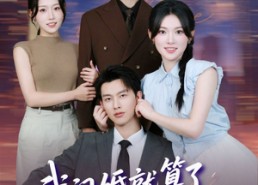 【我闪婚就算了，怎么姐姐也】全集93集短剧免费在线看