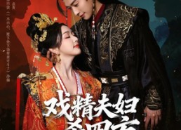 【戏精夫妇杀四方】70集短剧全集畅享在线观看