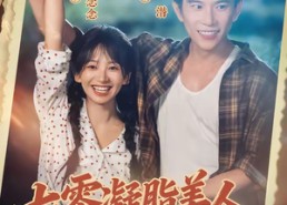 【七零凝脂美人飒翻了】82集热门短剧免费看全集