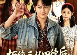 【拒绝三从四德后，我逆袭全村】80集短剧全集免费赏看