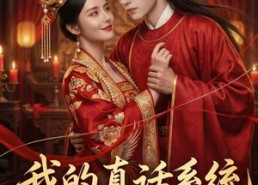 【我的真话系统很曼妙】30集短剧全集免费在线播放