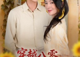 【穿越八零，搅黄爸妈孽缘】47集短剧免费在线追看