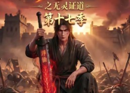 【谁说没灵根不能修仙的？之无灵证道第十七季】102集短剧免费畅快观看
