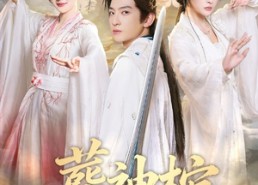 【葬神棺】60集热门短剧在线免费畅看