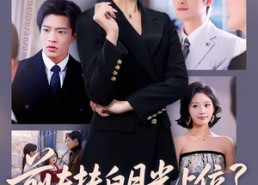 【前夫扶白月光上位？我卖股份让他倾家荡产】50集短剧免费在线赏看