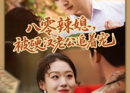 【八零辣媳，被硬汉老公追着宠】60集在线短剧全集速看